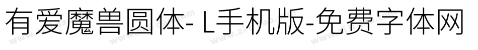 有爱魔兽圆体- L手机版字体转换